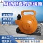 矿用密实附着激振振动器