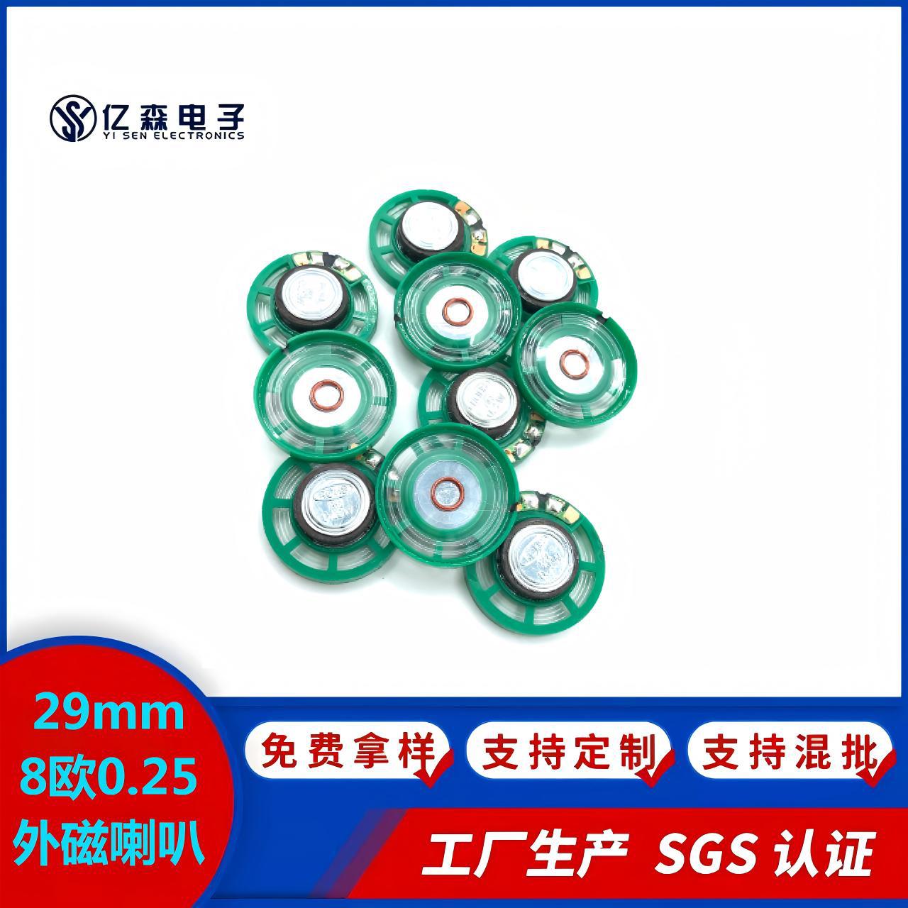 29mm喇叭8欧0.25瓦防丢器婴童摇摇床毛绒公仔玩具礼品跨境热销
