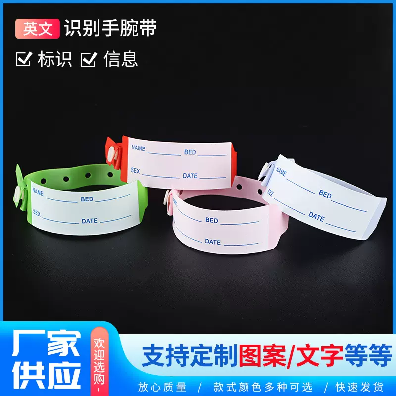 跨境外贸医用一次性识别带  成人住院病患身份信息手环腕带定 制