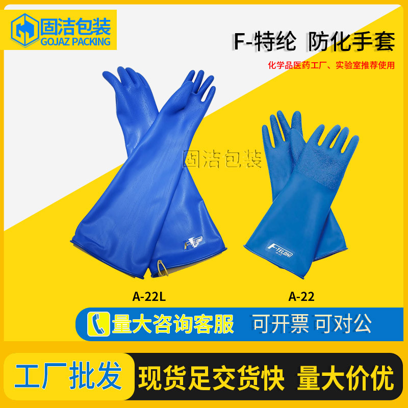 TOWA防氢氟酸手套 F-TELON耐强酸强碱手套A-22L/A-22 原装 HANAKI