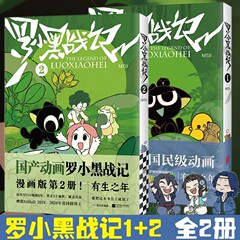 罗小黑战记二册MTJJ著动漫电影原著罗小黑卡通图书中小学生课外阅