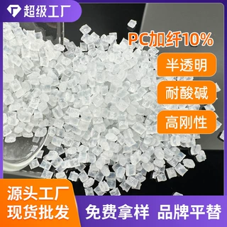 工厂定制PC加纤GF10%玻纤增强 pc透明耐酸碱耐磨高抗冲新料改性