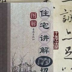 图解住宅禁忌:住宅风水布局住宅禁忌全面直解助你打造理想家居