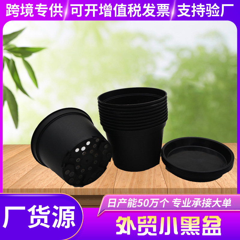 外贸黑色硬质塑料花盆加厚耐用小盆栽阳台花盆带底托多肉育苗盒