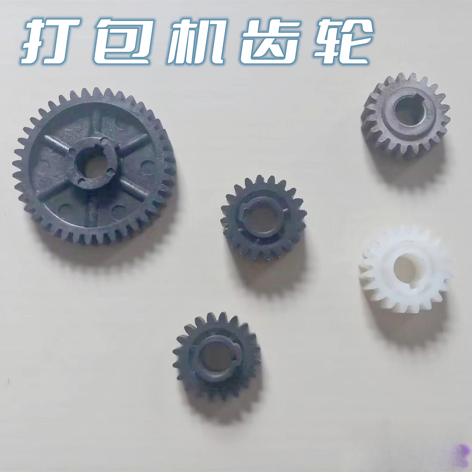 熔接式双电机 打包机配件 齿轮传动通用型塑料10个