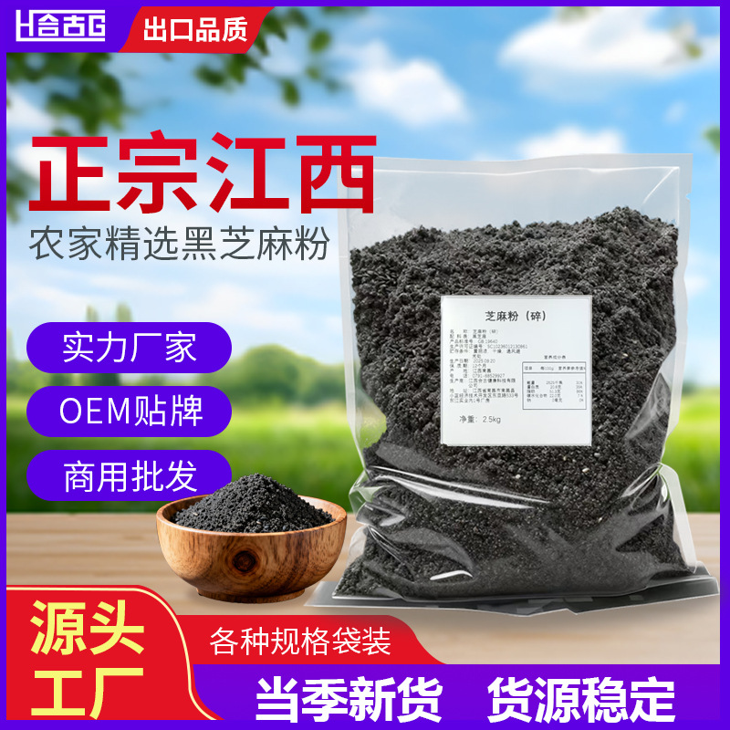 江西黑芝麻粉炒熟白芝麻粉原料早餐50斤家用熟芝麻粉商用厂家批发