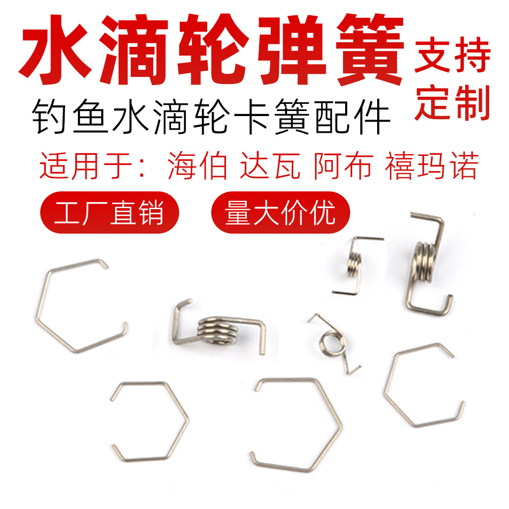 海伯水滴轮弹簧配件 达瓦水滴轮阿布小卡簧 禧玛诺离合器扭簧卡扣