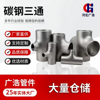 碳钢三通厂家对焊冲压直缝钢制Y型焊接无缝高压等径不锈钢三通