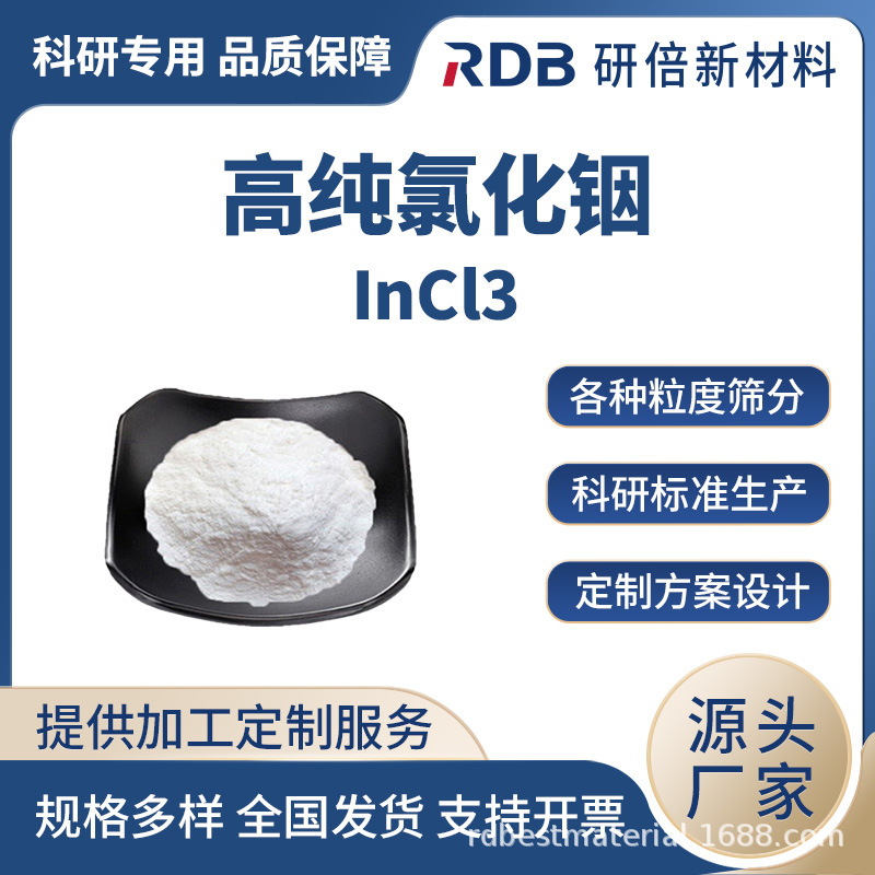 高纯氯化铟 InCl3 4N-5N 粉状 半导体 电化学 光学材料 厂家直供