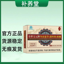 （官方正品）补养堂寿世宝元牌冬虫夏草胶囊 一件代发 无痕发货
