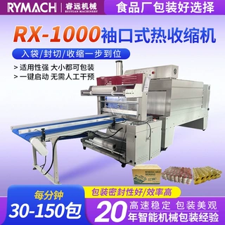 RX-1000直线式全自动袖口式热收缩机 饮料果汁包装盒热收缩包装机