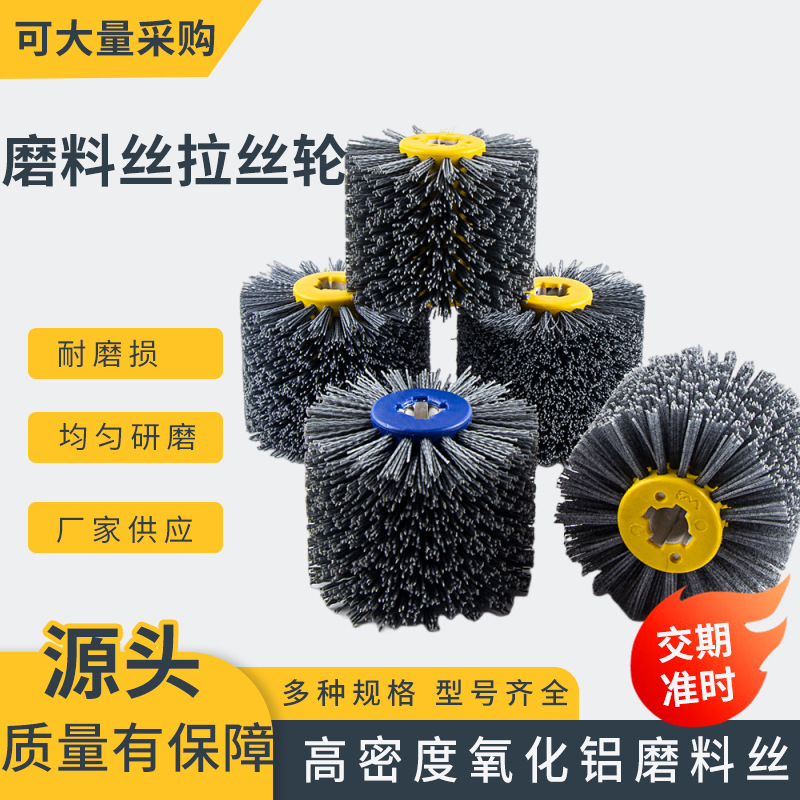 磨料丝杜邦丝拉丝轮仿古纹木材开放漆木纹还原翻新除旧打磨抛光轮