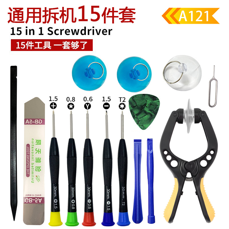 螺丝刀15件套 安卓苹果手机维修拆机开屏拆屏螺丝刀工具15合1套装