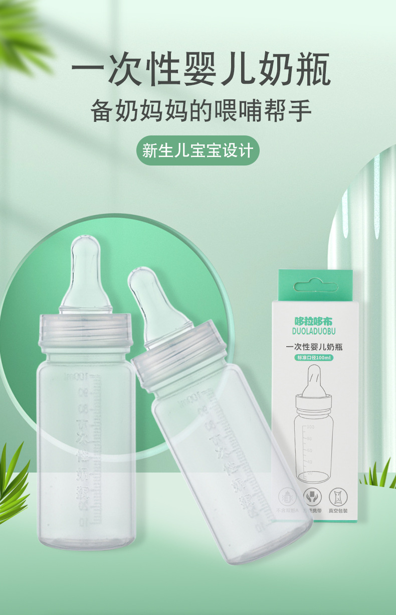 哆拉哆布新生婴儿一次性奶瓶便携式标准口径一次性奶瓶100ml6323详情1