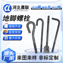地脚螺栓厂家可定制各种型号9字7字伞把地脚丝脚螺丝预埋地脚螺栓
