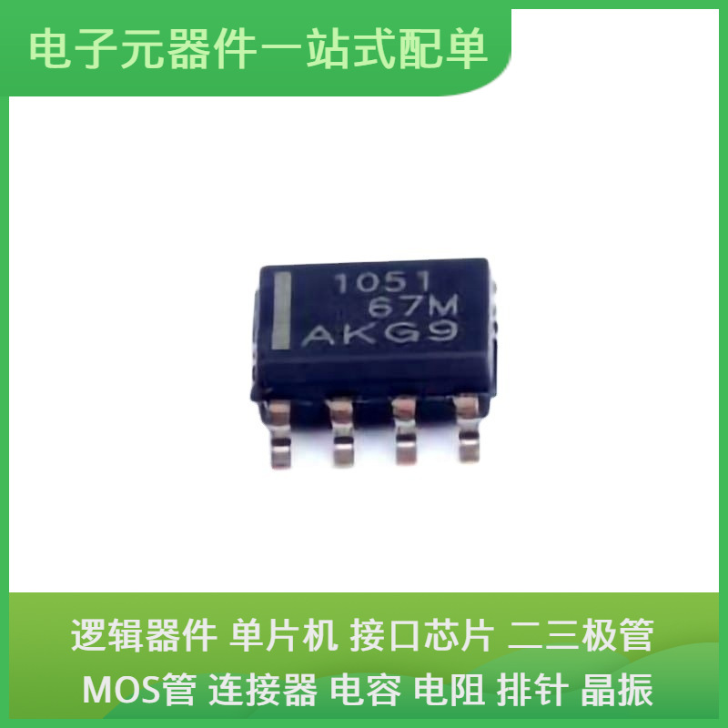 原装芯片封装TCAN1051HDR SOIC-8通信视频USB收发器交换机以太网