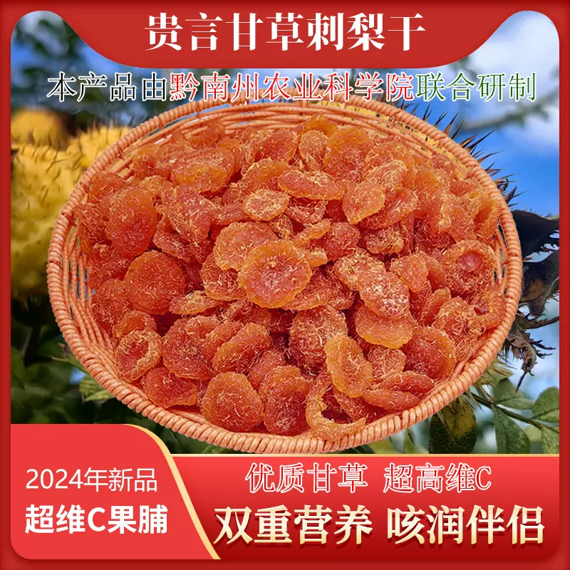 贵州甘草刺梨干维C果脯药食同源养生源头工厂厂家直发批发大货