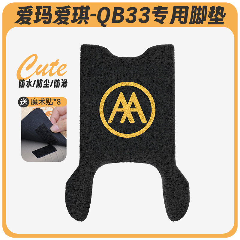 Emma Aiqi QB33 電気自動車フットパッド qb33sz-c20 クッションカバー防水ペダルバッテリー車専用ペダル|undefined