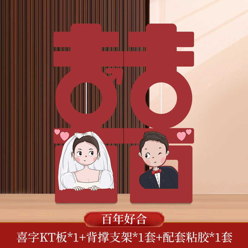 超大型喜字kt板婚約配置セットの床置き置物結婚玄関シーン客間背景結婚祝い装飾|undefined