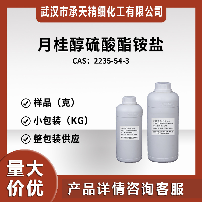 月桂酸硫酸脂銨 2235-54-3 十二烷基硫酸铵样品可分大小包装价优
