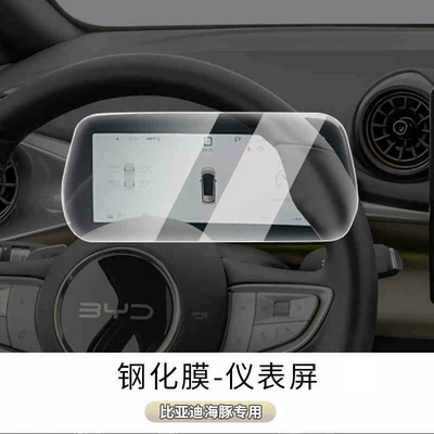 Tempered Film Car Central Control: Car interior film - 25-dolphin-smart-driving-edition-instrument-frosted-tempered-film