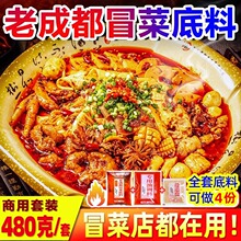 老成都冒菜底料商用料包四川麻辣冒菜汤底餐饮开店专用调料480g装
