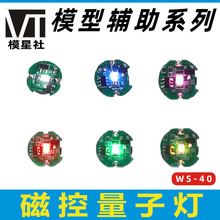 模型磁控感应量子灯 MG HG RG 通用 LED灯适用于高达模型手办装饰