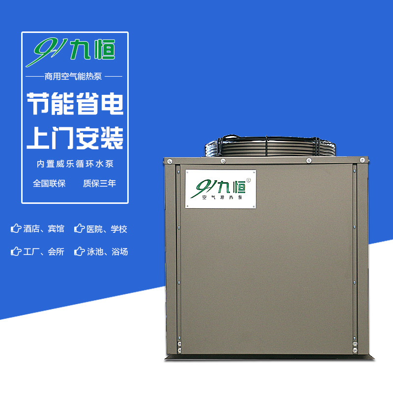 九恒现货批发空气能热水器主机 空气能热泵机组商用空气源热泵