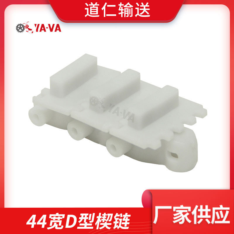 道仁直供白色塑料高分子转弯输送链齿形带挡块柔性链44宽D型楔链