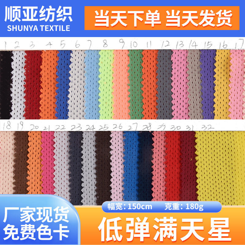 现货透气网眼布 低弹满天星网布 现货供应多颜色耐用精细网眼布