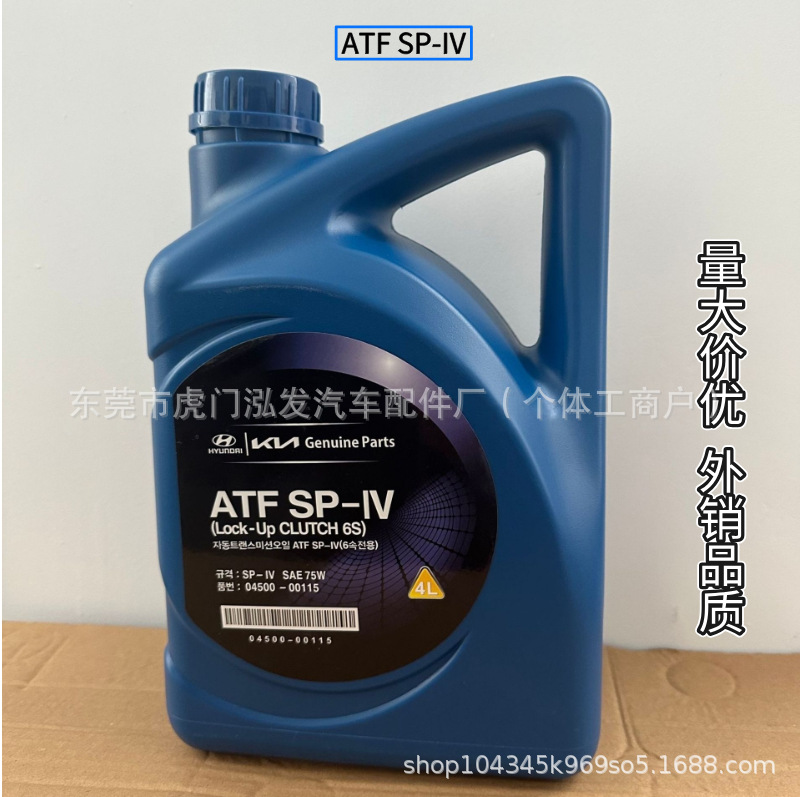 进口起亚现代波箱油ATF SP-IV变速箱油4升 合成润滑油 0450000115