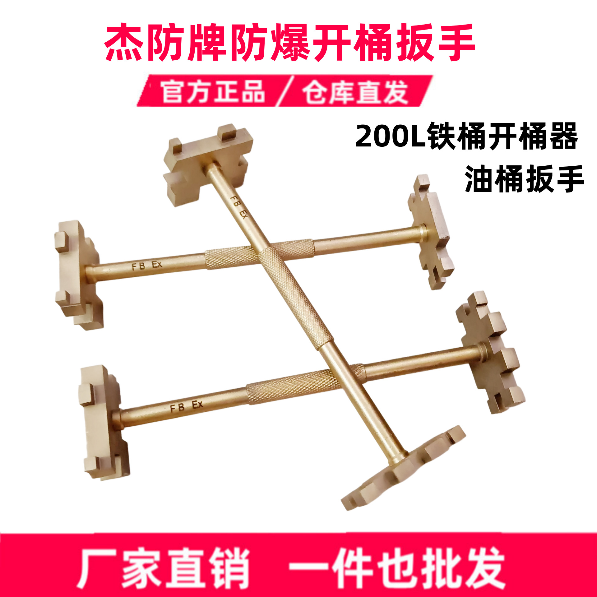 杰防牌防爆双头开桶扳手 铜制开桶器200升油桶扳手无火花工具油库