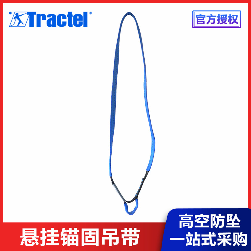Tractel 移动织带轻便悬挂锚固吊带