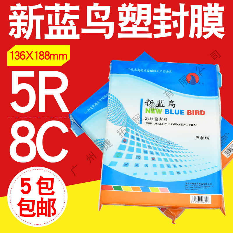 新蓝鸟 5R 8C 7寸 过塑膜 塑封膜护卡膜 过胶膜 照片塑封膜相片膜