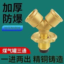 煤气罐三通阀接头高压低压液化气分流一分二路减压连接阀门三角阀