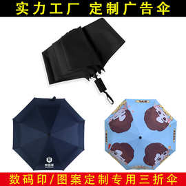 九合板三折晴雨伞热转印图案商务折叠黑胶防晒数码印雨伞制定logo