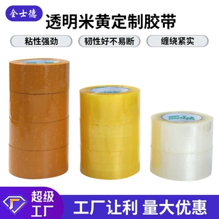 定制胶带透明米黄胶带专业定制封箱胶带快递打包胶带厂家批发定做