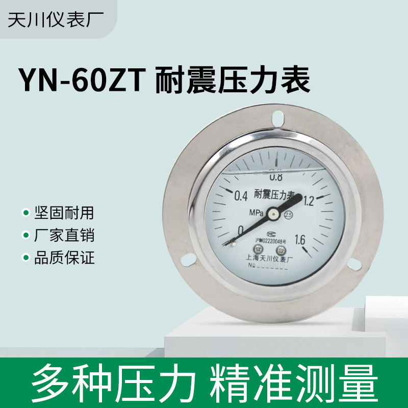 YN-60ZT轴向带边耐震压力表 防震真空油压0-10 100 250kg上海天川
