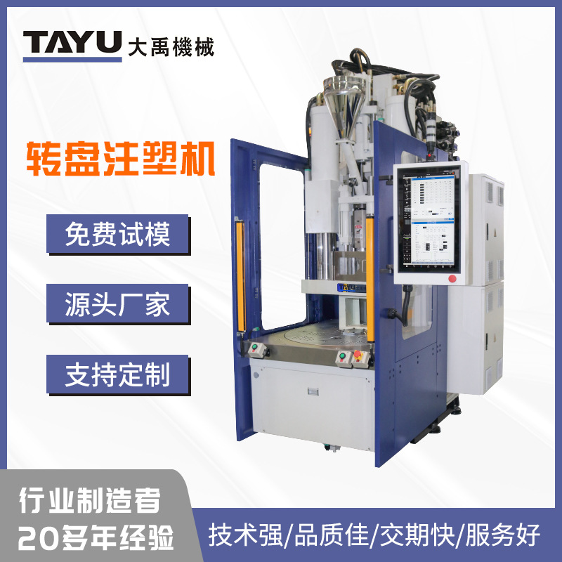 大禹厂家供应TYC-600.2R转盘机/立式注塑机