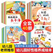 儿童好习惯绘本40册2-3-6岁宝宝安全教育绘本情商培养绘本故事书