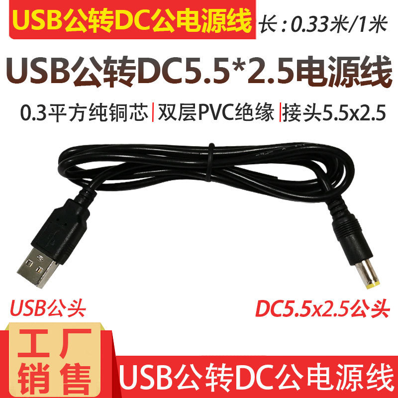 5v round hole charging line USB to DC5.5 * 2.5mm light bar fan router dc round head 5521 copper power cord