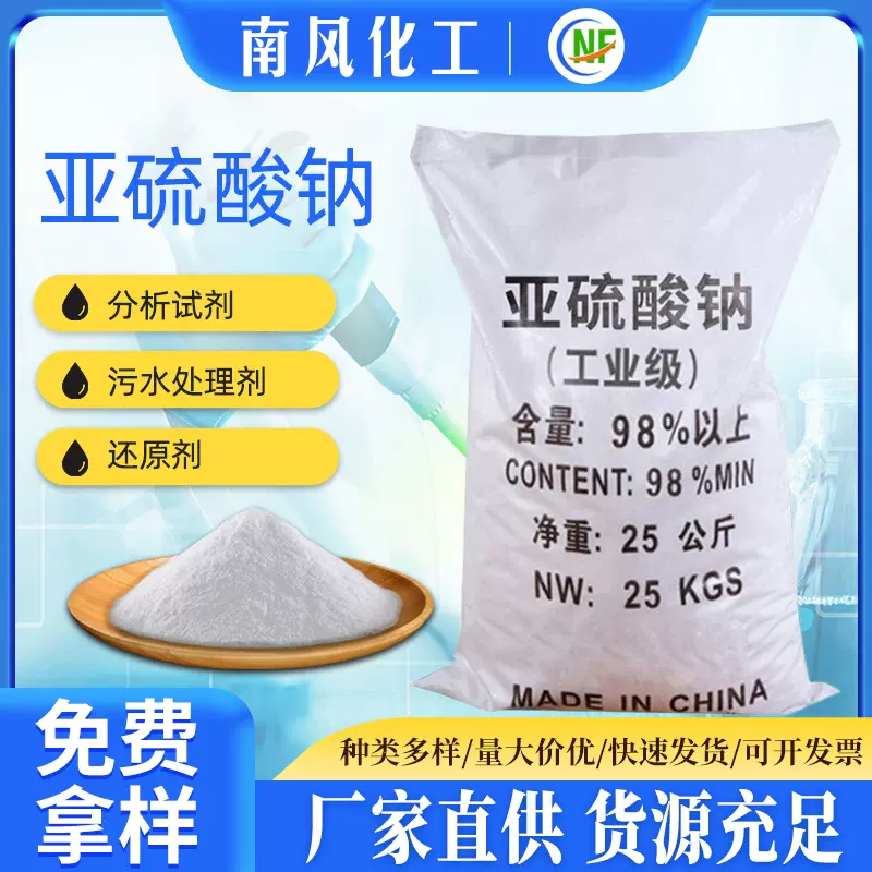 【亚硫酸钠】工业水处理无水亚硫酸99%高含量污水处理亚硫酸钠