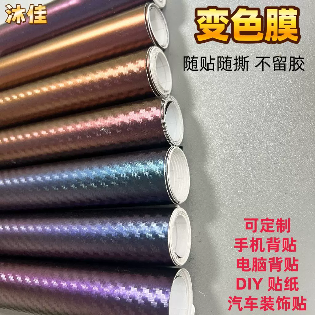 变色贴膜碳纤维变色膜手机背贴膜DIY可裁剪贴纸电脑笔记本机身贴