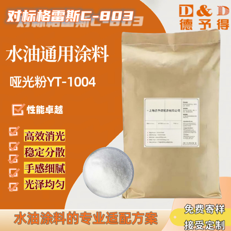 现货供应油性水性涂料哑光粉YT-1004 等同于格雷斯C-803