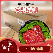 廠家直銷牛肉串10kg箱裝商用牛肉油炸串串鮮牛肉燒烤食材半成品