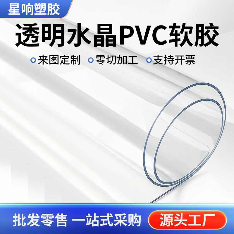 PVC软胶磨砂水晶板用于桌布超市挡风门帘聚氯乙烯板软玻璃胶板