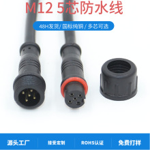 5芯航空户外汽车公母对接插头 led灯带公母头m12连接线防水连接器