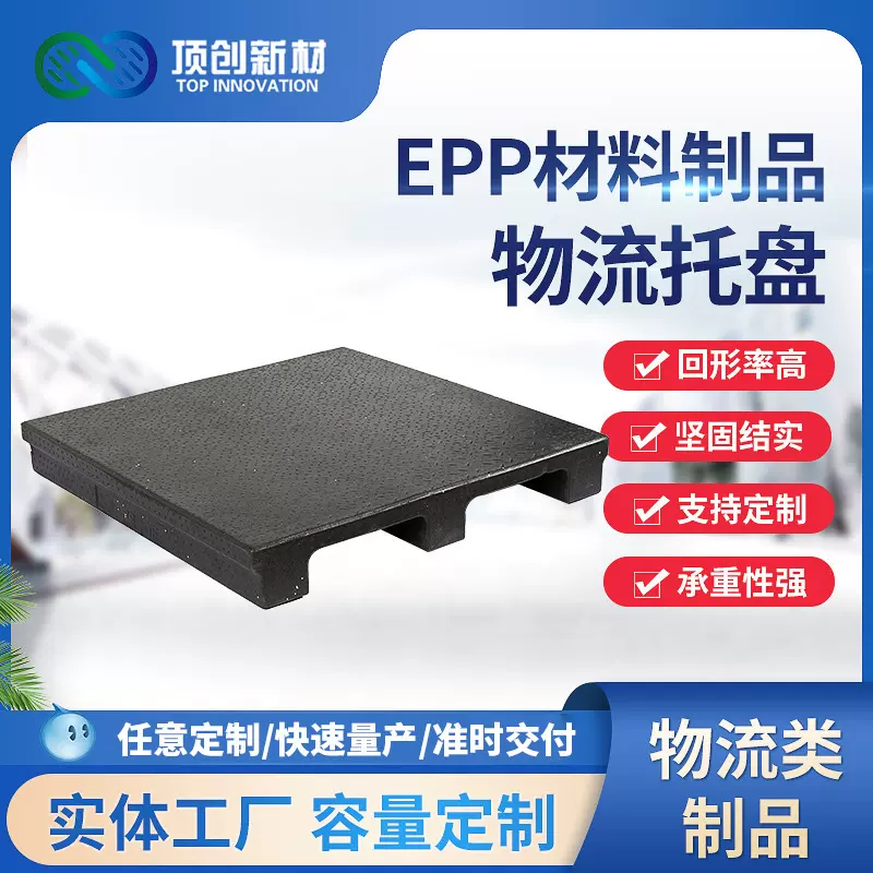 epp太空托盘泡沫物流托盘仓库防潮板栈板卡板垫板EPP材质物流托盘
