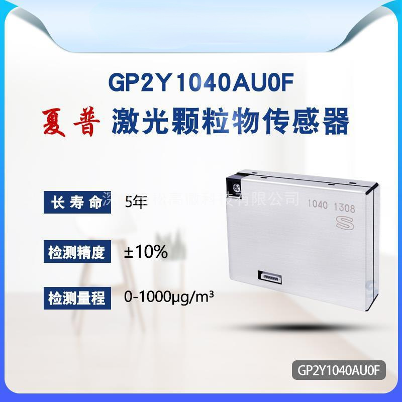 SHARP夏普GP2Y1040AU0F激光PM2.5颗粒物传感器数字高精度UART接口