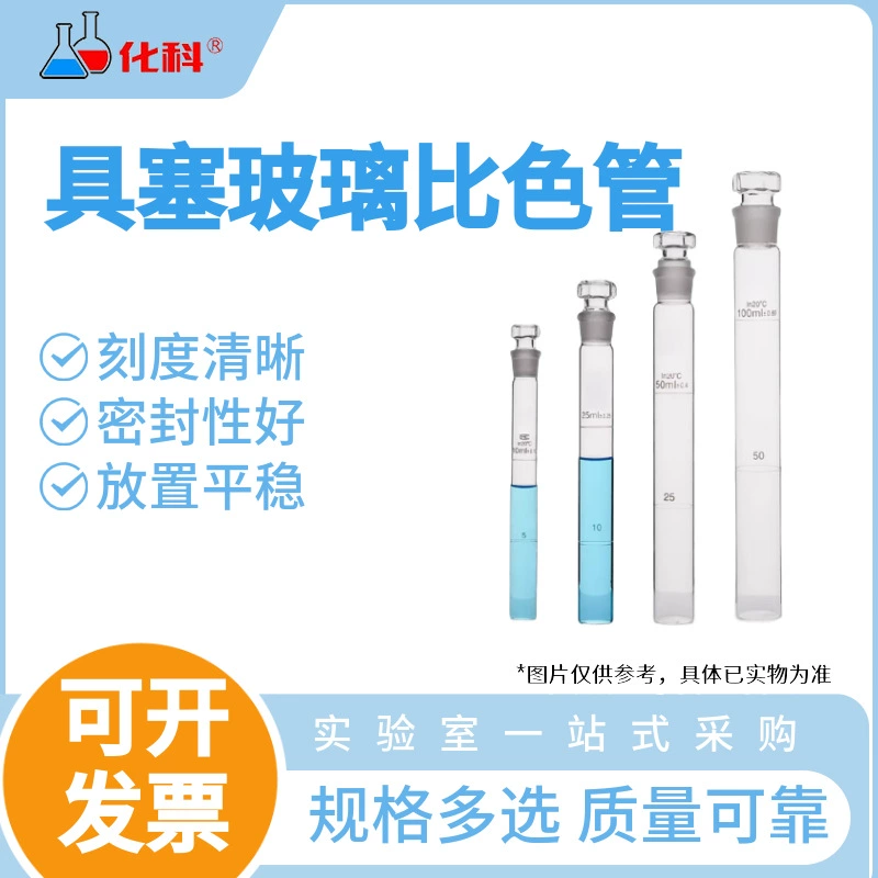 Химические колбы-колориметры из градуированного стекла, колориметрические колбы Несслера, колориметрические колбы класса А